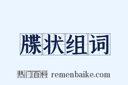 牒状组词是什么意思的图片